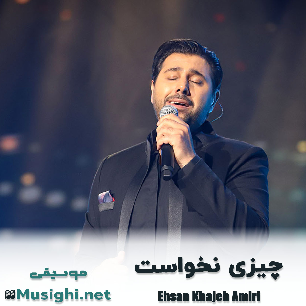 مشاهده تصویر دانلود آهنگ چیزی نخواست احسان خواجه امیری دانلود اهنگ چیزی نخواست احسان خواجه امیری